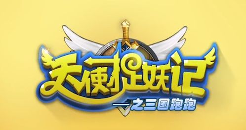 天使捉妖记领话费红包游戏下载 天使捉妖记v5.1 最新版 腾牛安卓网