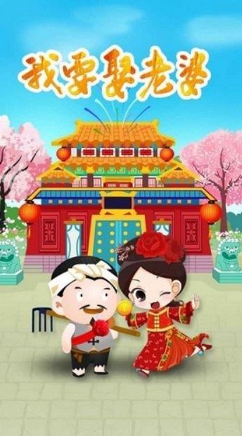 我想娶老婆红包版下载 我想娶老婆红包版v1.1.0 安卓版 腾牛安卓网