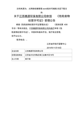 关于江苏腾源环保申领危险废物经营许可证受理