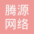 临沂腾源网络科技